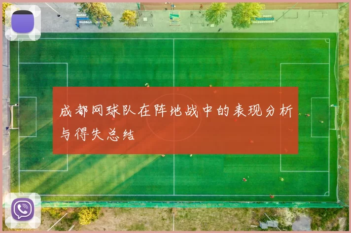 成都网球队在阵地战中的表现分析与得失总结