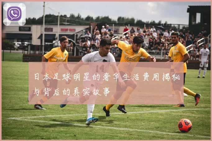 日本足球明星的奢华生活费用揭秘与背后的真实故事