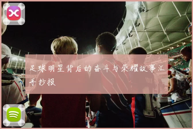 足球明星背后的奋斗与荣耀故事汇手抄报