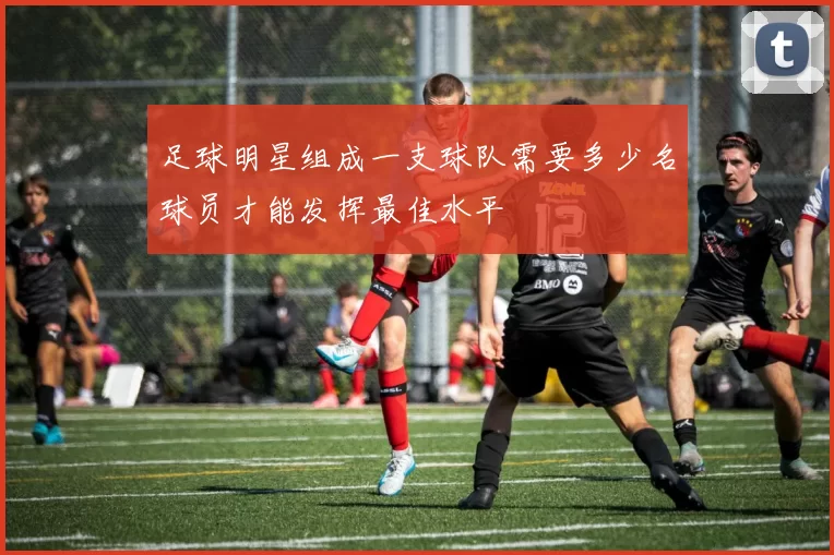 足球明星组成一支球队需要多少名球员才能发挥最佳水平