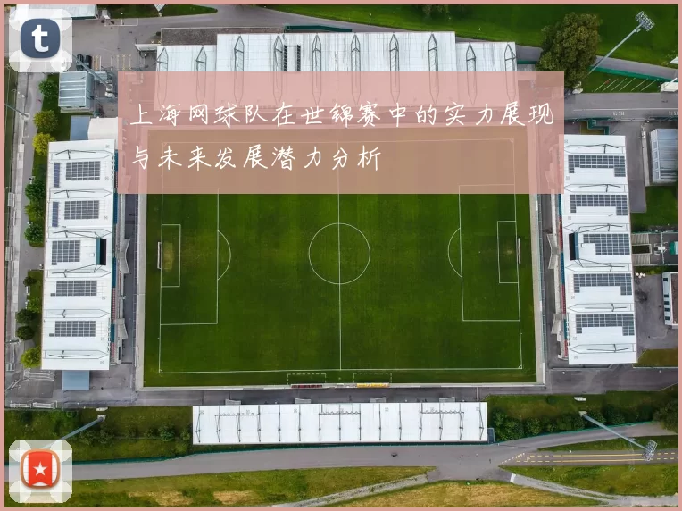 上海网球队在世锦赛中的实力展现与未来发展潜力分析