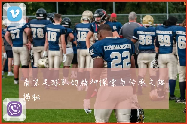 南京足球队的精神探索与传承之路揭秘