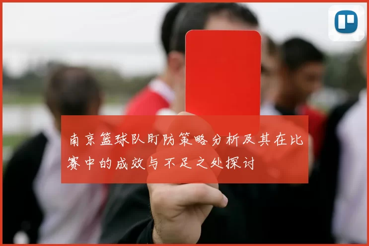南京篮球队盯防策略分析及其在比赛中的成效与不足之处探讨