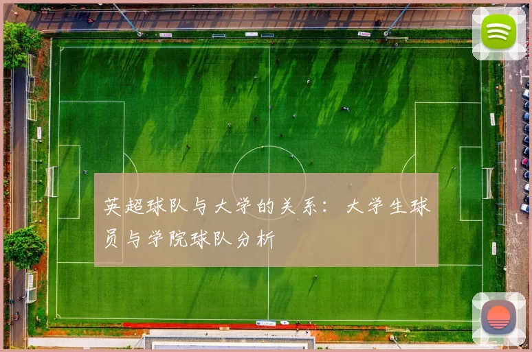 英超球队与大学的关系：大学生球员与学院球队分析