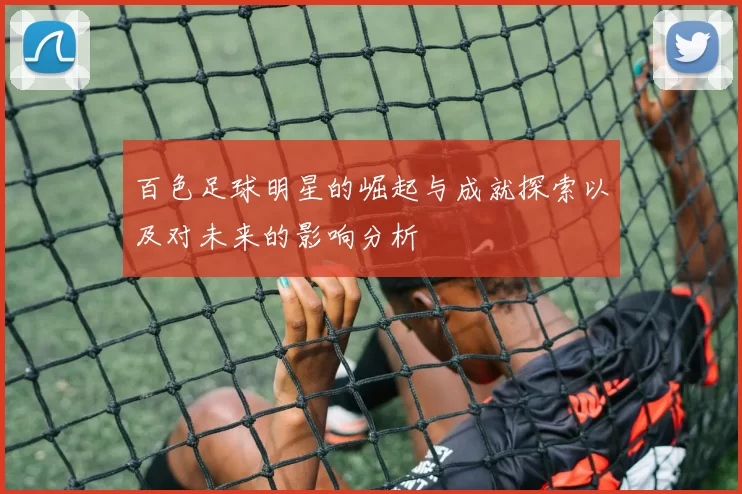 百色足球明星的崛起与成就探索以及对未来的影响分析