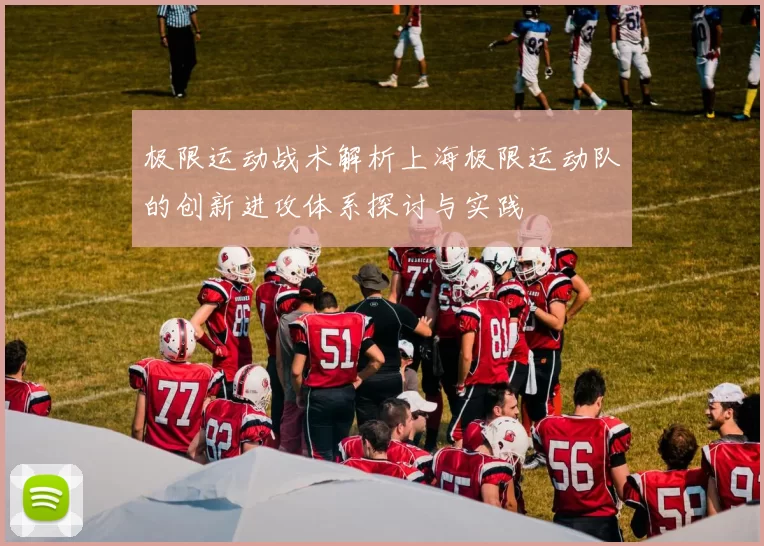 极限运动战术解析上海极限运动队的创新进攻体系探讨与实践