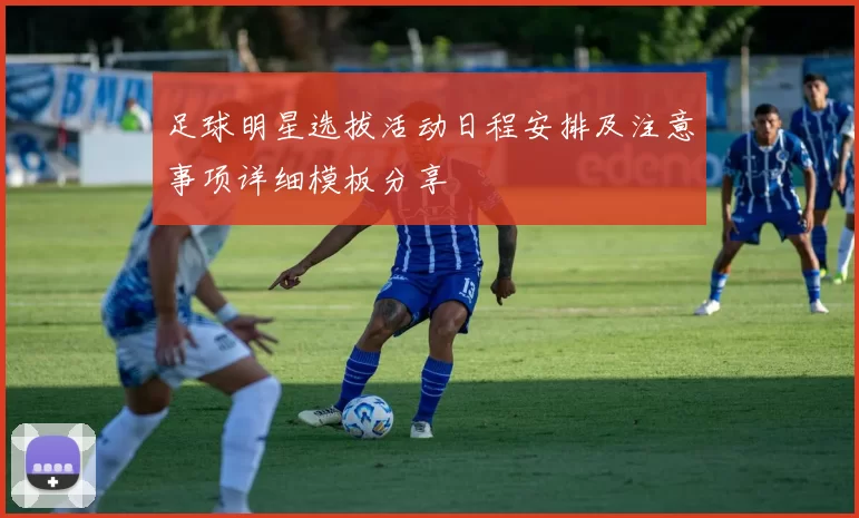 足球明星选拔活动日程安排及注意事项详细模板分享