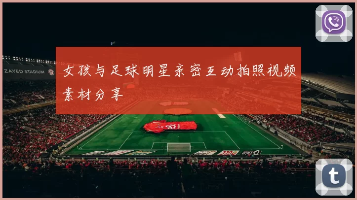 女孩与足球明星亲密互动拍照视频素材分享