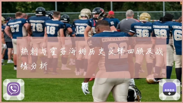 热刺与霍芬海姆历史交锋回顾及战绩分析