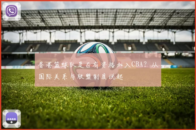 香港篮球队是否有资格加入CBA？从国际关系与联盟制度说起