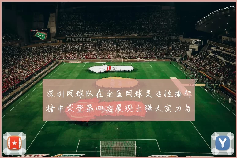 深圳网球队在全国网球灵活性排行榜中荣登第四名展现出强大实力与潜力