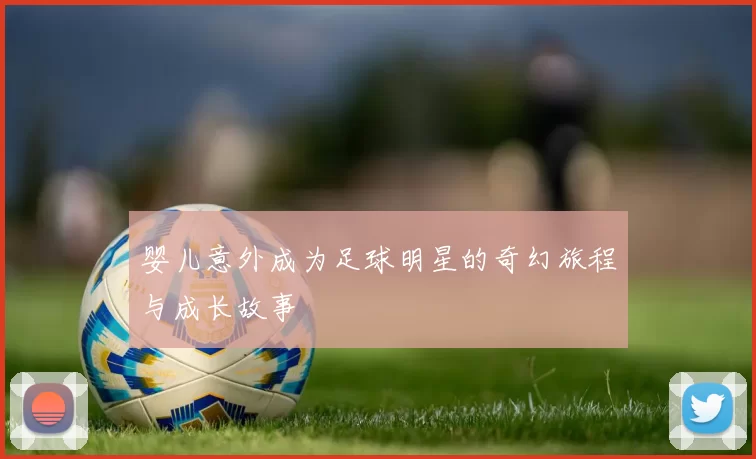 婴儿意外成为足球明星的奇幻旅程与成长故事