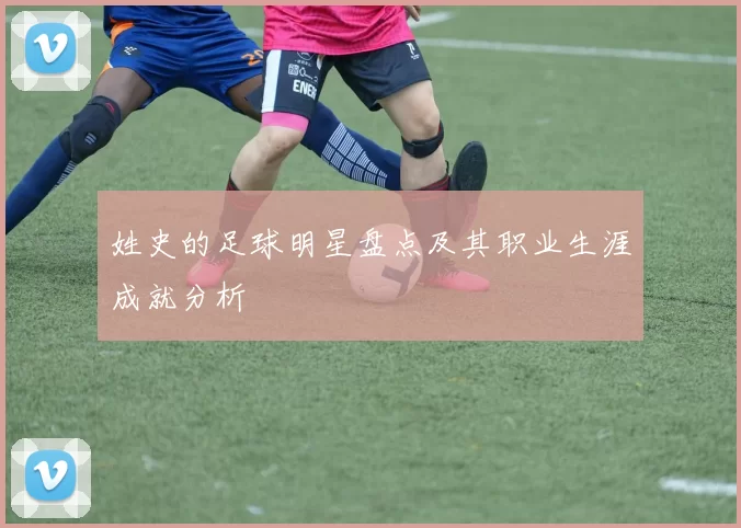姓史的足球明星盘点及其职业生涯成就分析