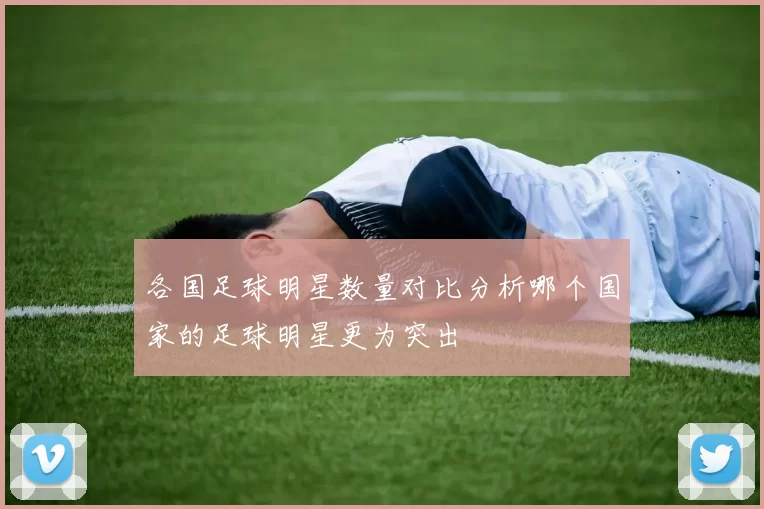 各国足球明星数量对比分析哪个国家的足球明星更为突出