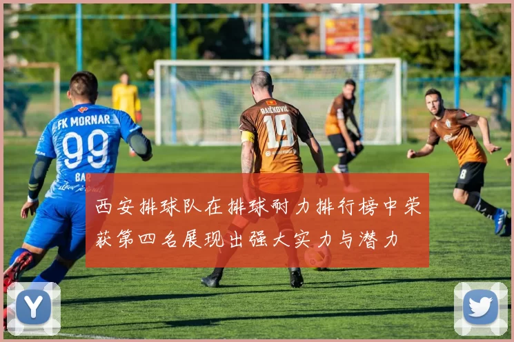 西安排球队在排球耐力排行榜中荣获第四名展现出强大实力与潜力