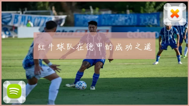 红牛球队在德甲的成功之道