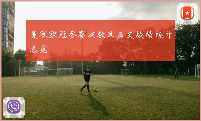 曼联欧冠参赛次数及历史战绩统计总览