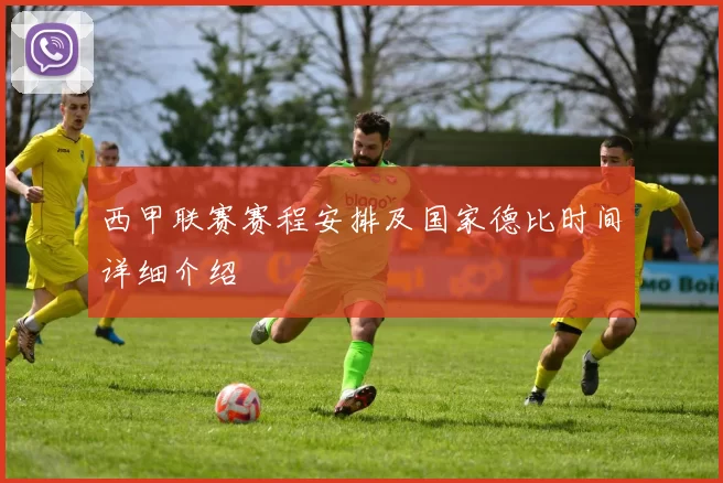 西甲联赛赛程安排及国家德比时间详细介绍