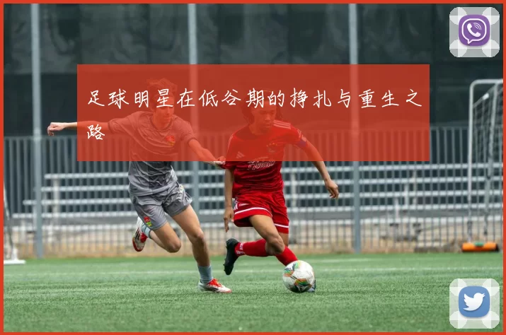 足球明星在低谷期的挣扎与重生之路