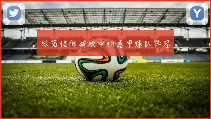 绿茵信仰游戏中的意甲球队阵容