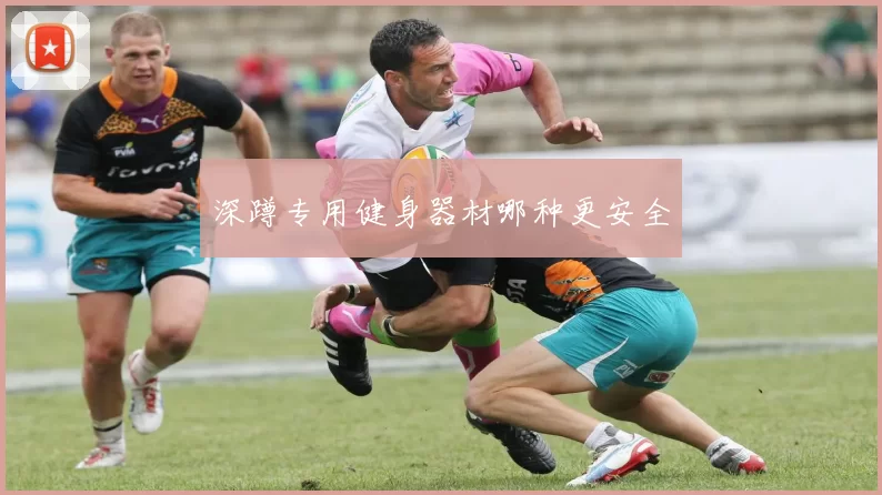 深蹲专用健身器材哪种更安全