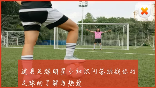 道具足球明星小知识问答挑战你对足球的了解与热爱