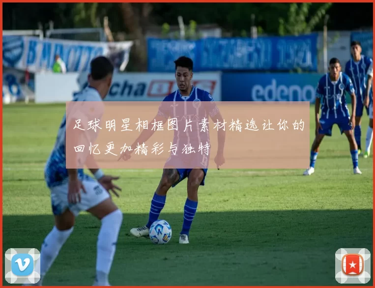 足球明星相框图片素材精选让你的回忆更加精彩与独特