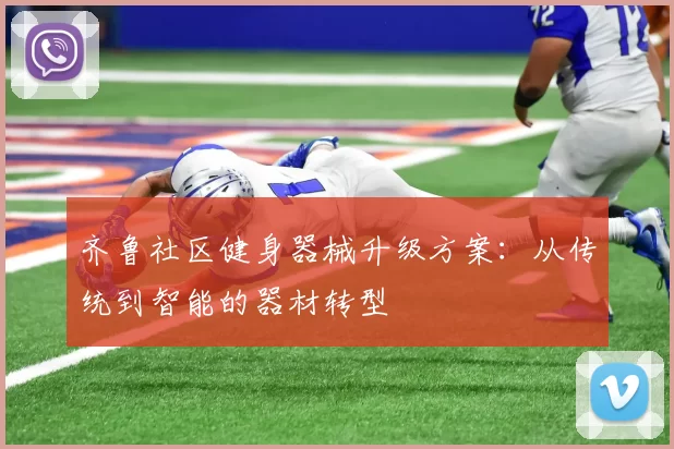 齐鲁社区健身器械升级方案：从传统到智能的器材转型