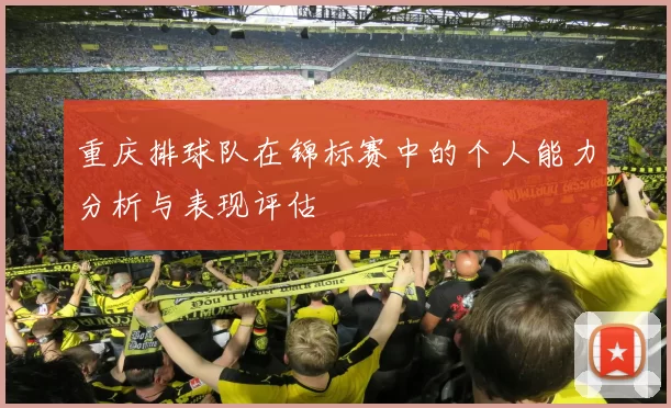 重庆排球队在锦标赛中的个人能力分析与表现评估