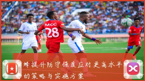 黄蜂提升防守强度应对更高水平对手的策略与实施方案