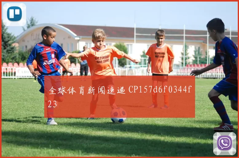 全球体育新闻速递 CP157d6f0344f23