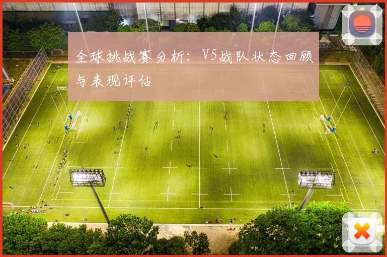 全球挑战赛分析：V5战队状态回顾与表现评估