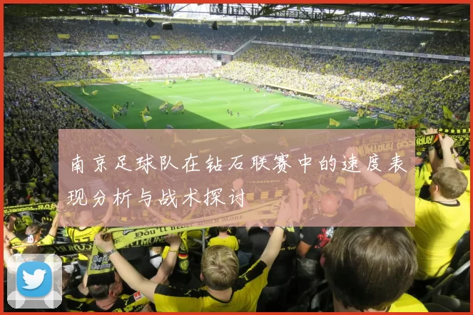 南京足球队在钻石联赛中的速度表现分析与战术探讨