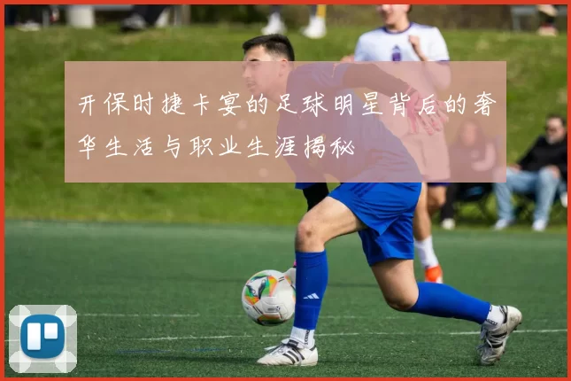 开保时捷卡宴的足球明星背后的奢华生活与职业生涯揭秘