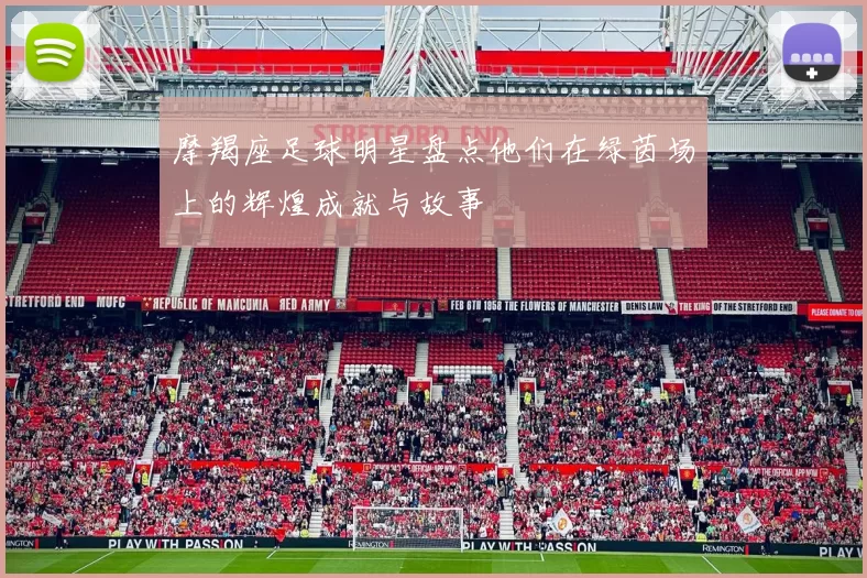 摩羯座足球明星盘点他们在绿茵场上的辉煌成就与故事