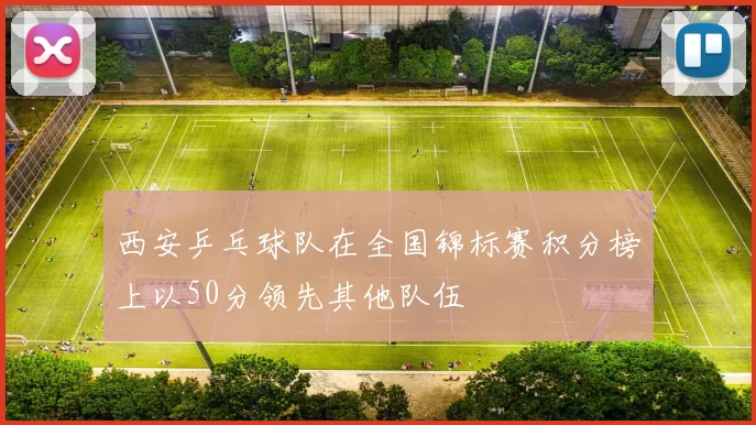 西安乒乓球队在全国锦标赛积分榜上以50分领先其他队伍