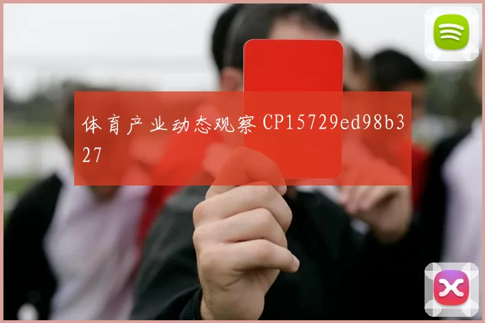 体育产业动态观察 CP15729ed98b327