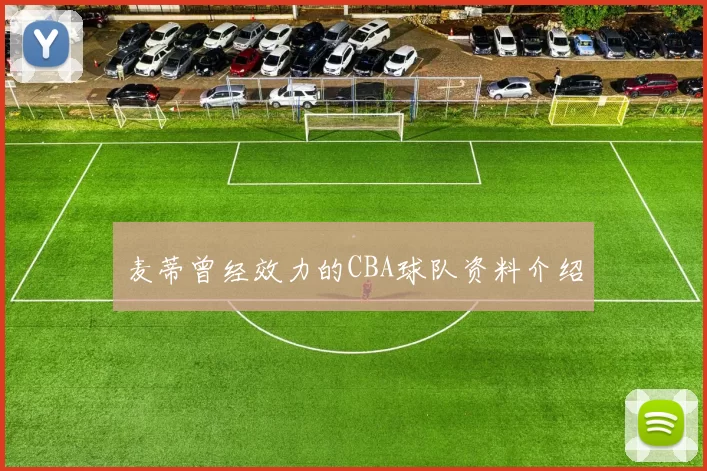 麦蒂曾经效力的CBA球队资料介绍