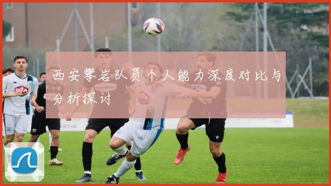 西安攀岩队员个人能力深度对比与分析探讨