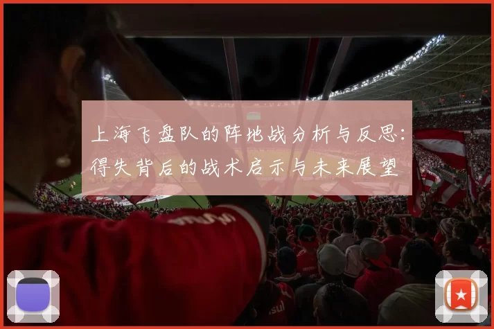 上海飞盘队的阵地战分析与反思：得失背后的战术启示与未来展望