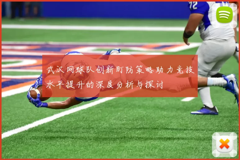 武汉网球队创新盯防策略助力竞技水平提升的深度分析与探讨