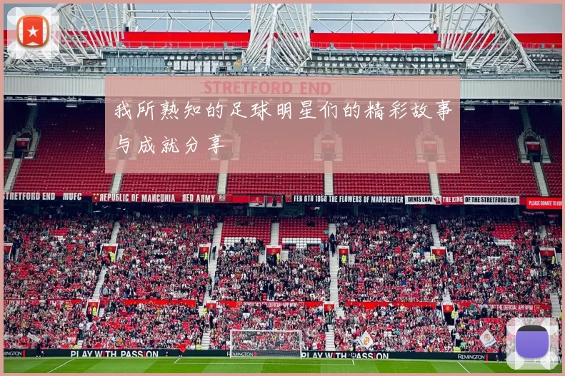 我所熟知的足球明星们的精彩故事与成就分享
