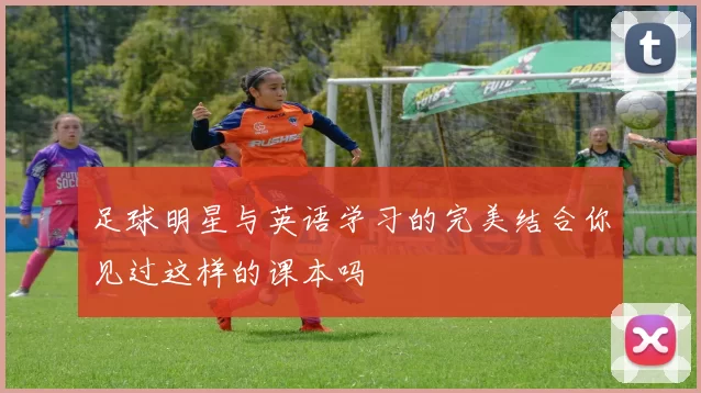足球明星与英语学习的完美结合你见过这样的课本吗