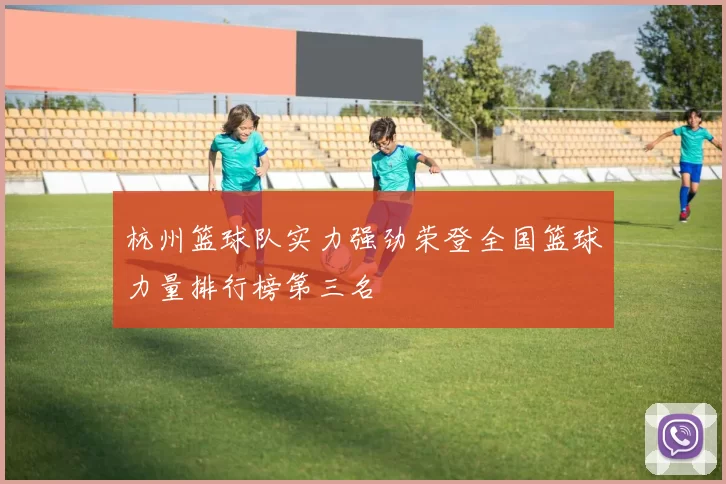 杭州篮球队实力强劲荣登全国篮球力量排行榜第三名