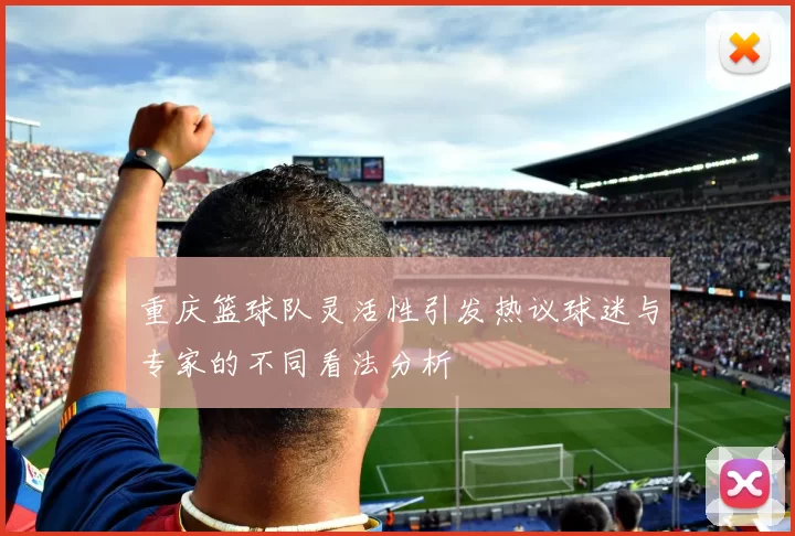 重庆篮球队灵活性引发热议球迷与专家的不同看法分析