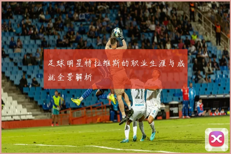 足球明星特拉维斯的职业生涯与成就全景解析