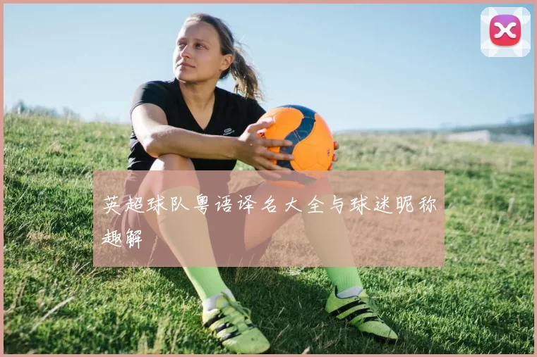 英超球队粤语译名大全与球迷昵称趣解