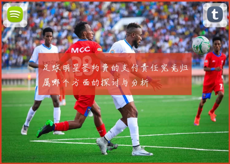 足球明星签约费的支付责任究竟归属哪个方面的探讨与分析