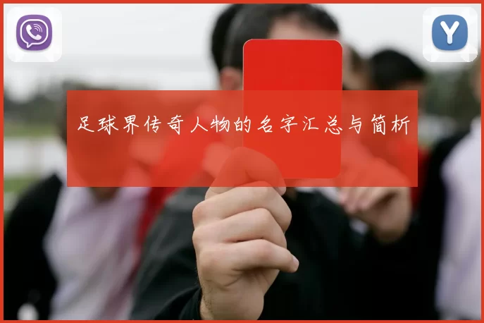 足球界传奇人物的名字汇总与简析