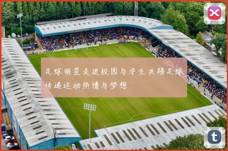 足球明星走进校园与学生共踢足球传递运动热情与梦想